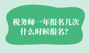 稅務(wù)師一年報(bào)名幾次 什么時(shí)候報(bào)名？