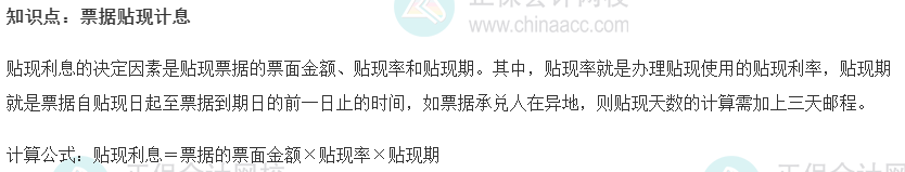 2022初級(jí)經(jīng)濟(jì)師《金融》高頻考點(diǎn)：票據(jù)貼現(xiàn)計(jì)息