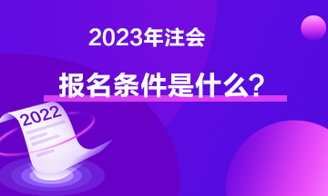 2023年注會報名條件是什么？