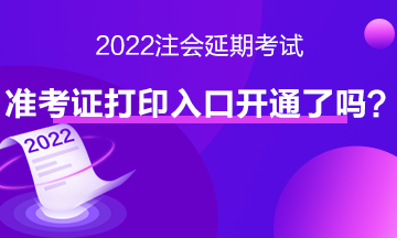 注會(huì)延期考試準(zhǔn)考證打印入口開通了嗎？