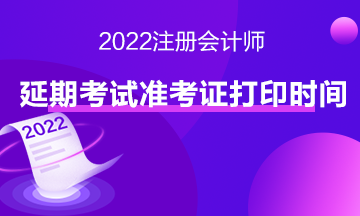 速來查看注會(huì)延期地區(qū)準(zhǔn)考證打印入口>