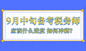 9月中旬備考稅務(wù)師應(yīng)該是什么進(jìn)度？如何沖刺？