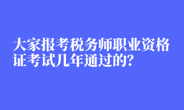 大家報(bào)考稅務(wù)師職業(yè)資格證考試幾