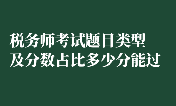 稅務(wù)師考試題目類型 及分數(shù)占比多少分能過