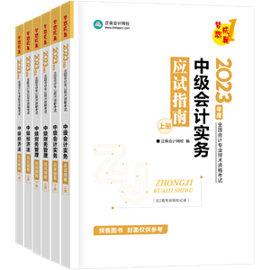 【專屬預(yù)售價(jià)】2023年中級(jí)會(huì)計(jì)職稱考試用書火爆預(yù)售中！