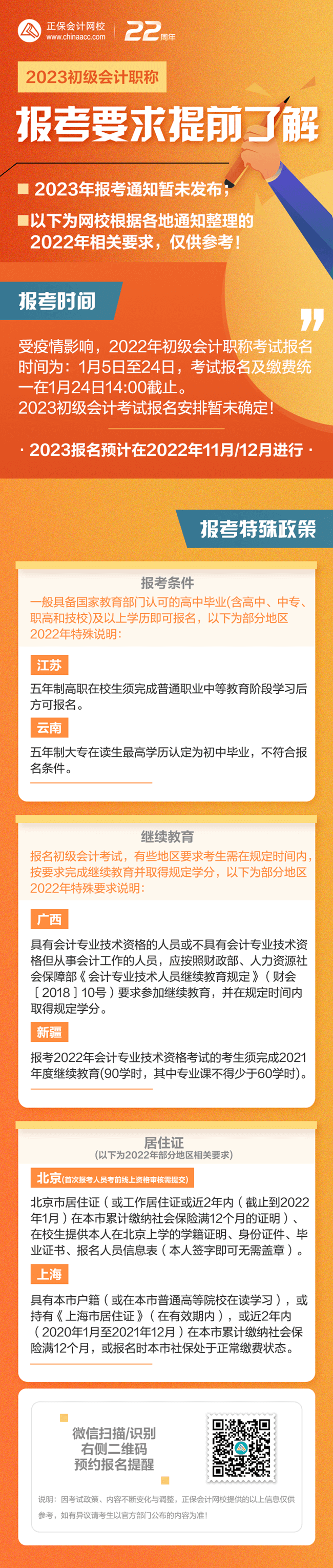 2023初級(jí)會(huì)計(jì)報(bào)考即將來(lái)襲 這些特殊政策需提前了解/準(zhǔn)備！