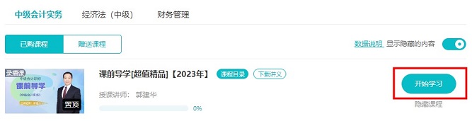 2023中級會(huì)計(jì)超值精品班預(yù)習(xí)課程開通啦！備考先人一步！