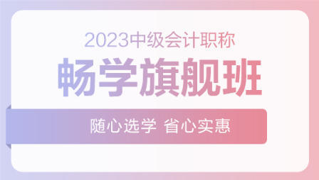 2023年中級會計(jì)職稱暢學(xué)旗艦班新課已開通 速來>