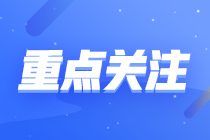 【基礎(chǔ)較好】注會《戰(zhàn)略》各章節(jié)重要性及建議學(xué)習(xí)時長