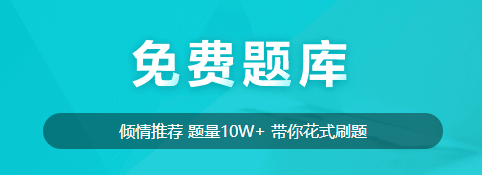 【免費(fèi)試題】新考期備考的同學(xué)不要在為試題發(fā)愁！免費(fèi)試題送給你