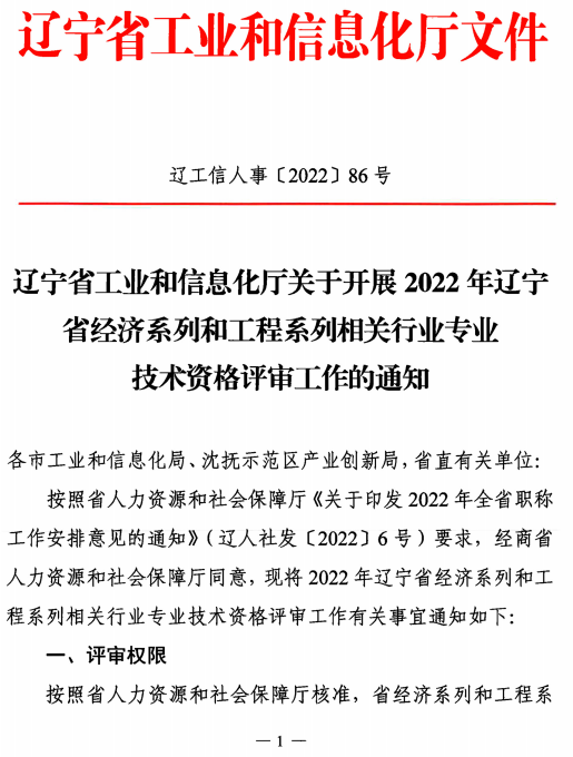 遼寧2022高級(jí)經(jīng)濟(jì)師職稱評(píng)審?fù)ㄖ?