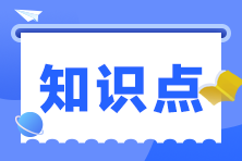 2023注會《戰(zhàn)略》預(yù)習(xí)階段考點匯總