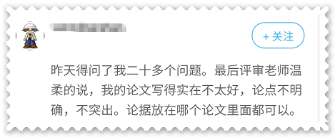 考生反饋：論文出現(xiàn)這些問題可能影響高會評審結(jié)果！