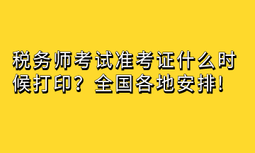 稅務(wù)師考試準(zhǔn)考證什么時候打??？