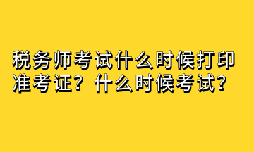 稅務師考試什么時候打印準考證？什么時候考試？