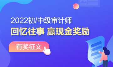 2022年審計(jì)師有獎(jiǎng)?wù)魑模夯貞泜淇纪?書(shū)寫(xiě)征文 贏取現(xiàn)金！