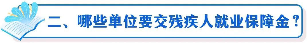 殘疾人就業(yè)保障金2