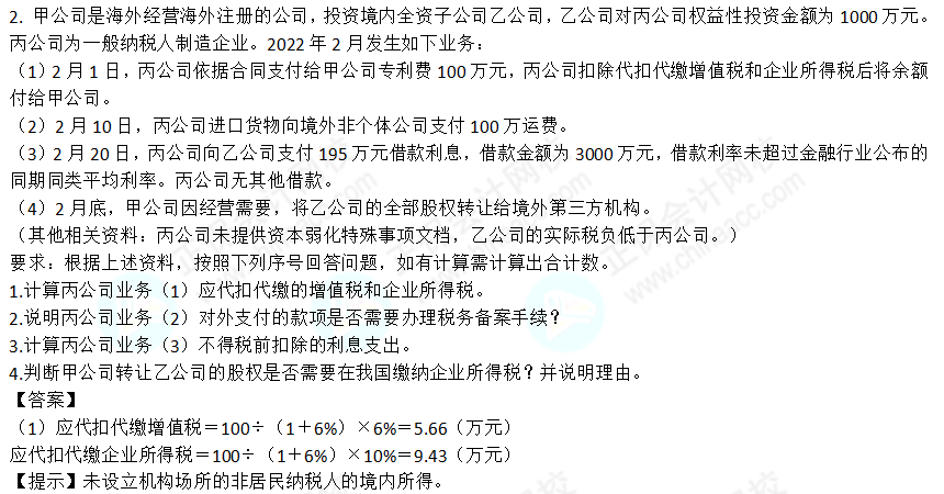 2022年注會(huì)《稅法》第二批試題及參考答案計(jì)算題(回憶版)