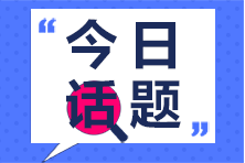 注會(huì)考后更忙了 原來(lái)他們都在準(zhǔn)備稅務(wù)師…