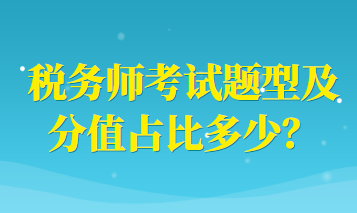 稅務師考試題型及分值占比