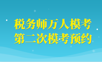 稅務師萬人?？级ｎA約