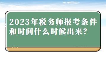 2023年稅務師報考條件和時間什么時候出來？