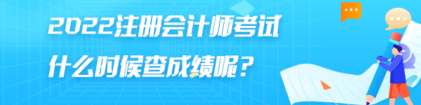 注冊(cè)會(huì)計(jì)師考試成績(jī)什么時(shí)候出來(lái)？怎么查詢結(jié)果？