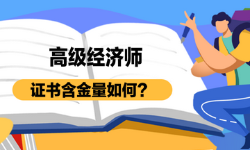 高級經(jīng)濟師證書含金量