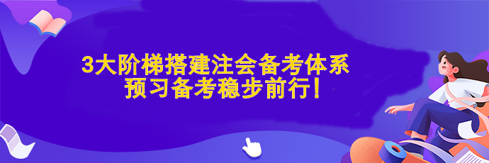 3大階梯搭建注會備考體系  預(yù)習(xí)備考穩(wěn)步前行！