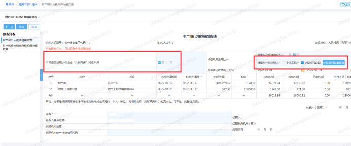 確認“本期是否適用小微企業(yè) ‘六稅兩費’減征政策”