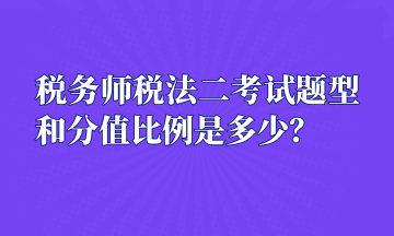 稅務(wù)師稅法二考試題型和分值比例是多少？