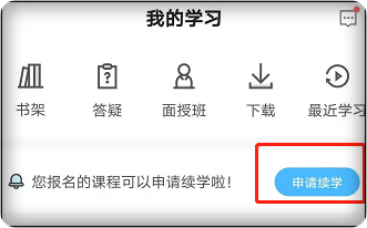 2023年中級會計職稱課程續(xù)學(xué)申請APP