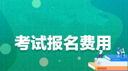 湖北省cpa考試的報(bào)名費(fèi)用是多少？