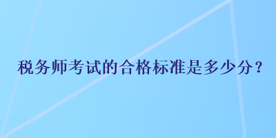 稅務師考試的合格標準是多少分？