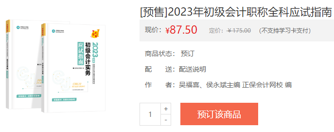 備戰(zhàn)2023初級會計考試 教材如何搭配輔導(dǎo)書？聽吳福喜老師講！