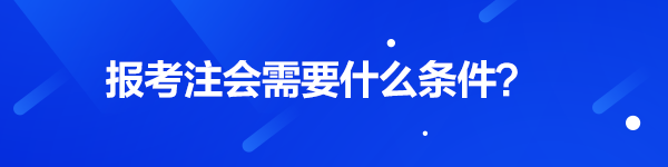 注會報名需要什么條件？