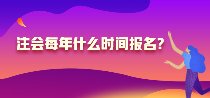 注冊會計師每年什么時候報名？高中學歷可以嗎