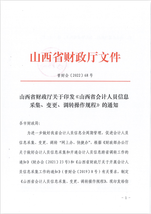 山西省會計人員信息采集、變更、調轉操作規(guī)程的通知