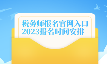 稅務師報名官網(wǎng)入口 2023報名時間安排