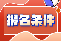 2023年初級審計師報考需要什么條件？