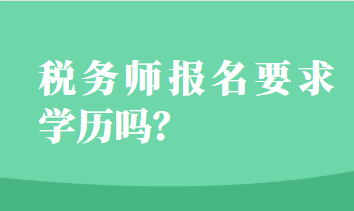 稅務(wù)師報(bào)名要求學(xué)歷嗎？