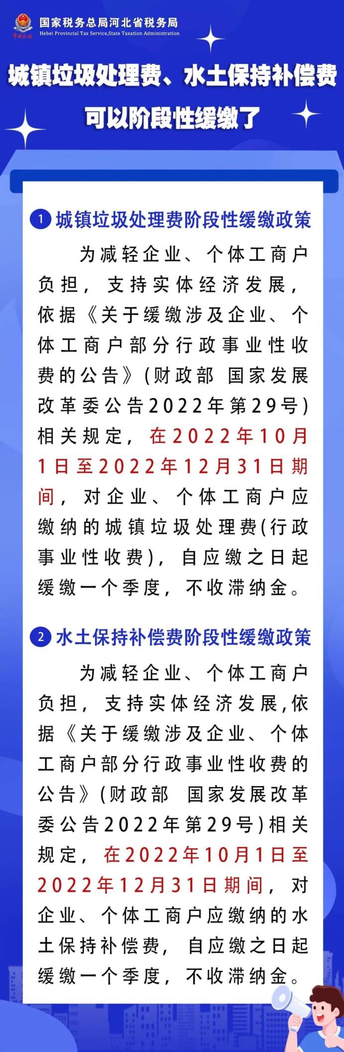 城鎮(zhèn)垃圾處理費、水土保持補償費可以階段性緩繳了