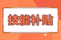 拿下證書(shū)的經(jīng)濟(jì)師考生 這些地區(qū)可以申請(qǐng)技能補(bǔ)貼