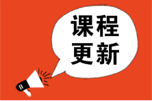 【超值班】2023注會(huì)基礎(chǔ)精講新課已更新！速來學(xué)習(xí)>