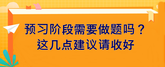 預(yù)習(xí)階段需要做題嗎？這幾點(diǎn)建議請收好