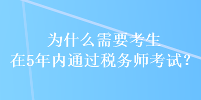 為什么需要考生在5年內通過稅務師考試？