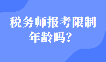 稅務(wù)師報(bào)考限制年齡嗎？