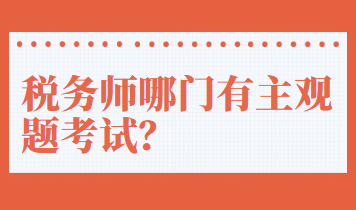 稅務(wù)師哪門有主觀題考試？