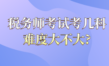 稅務(wù)師考試考幾科難度大不大？