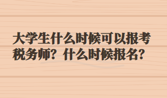 大學生什么時候可以報考稅務師？什么時候報名？